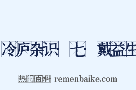 冷庐杂识·七·戴益生是什么意思的图片